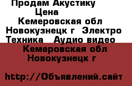 Продам Акустику 5.1 › Цена ­ 2 500 - Кемеровская обл., Новокузнецк г. Электро-Техника » Аудио-видео   . Кемеровская обл.,Новокузнецк г.